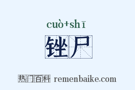 锉尸是什么意思的图片